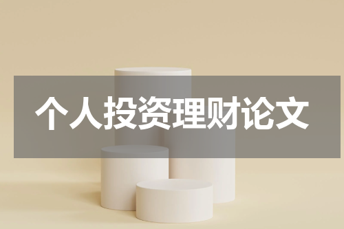 个人投资理财论文