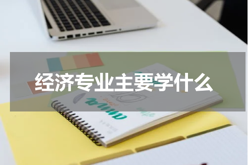 经济专业主要学什么