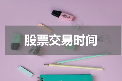 股票交易时间