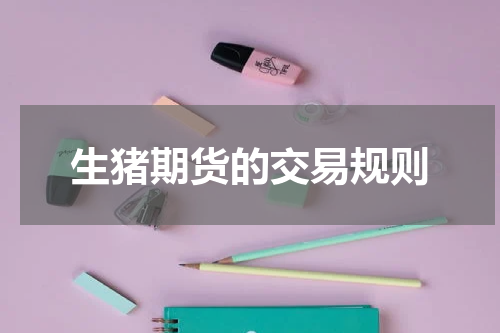 生猪期货的交易规则