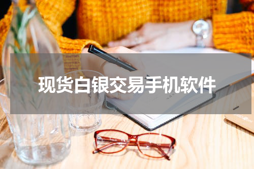 现货白银交易手机软件