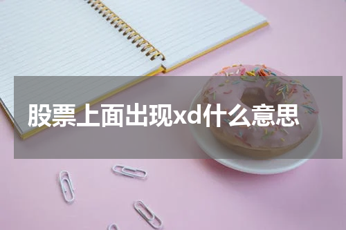 股票上面出现xd什么意思
