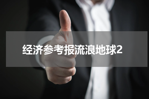 经济参考报流浪地球2