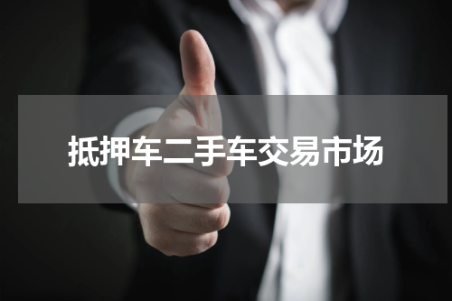 抵押车二手车交易市场