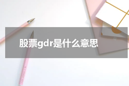股票gdr是什么意思