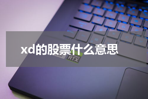 xd的股票什么意思