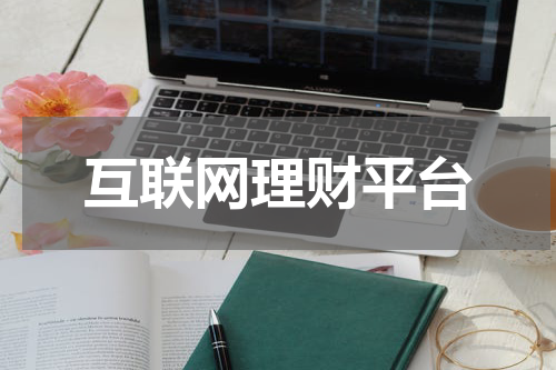 互联网理财平台