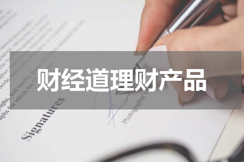 财经道理财产品