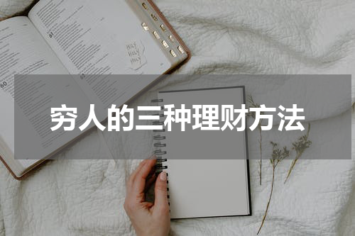 穷人的三种理财方法
