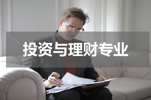 投资与理财专业