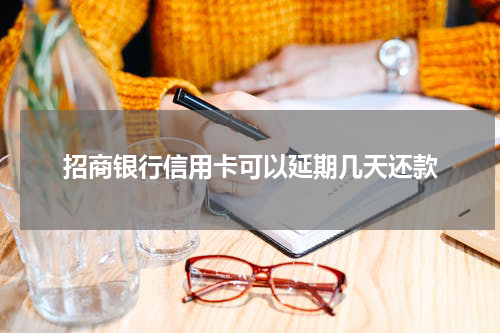 招商银行信用卡可以延期几天还款
