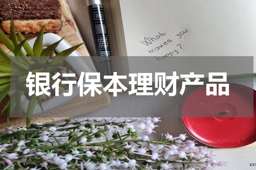 银行保本理财产品