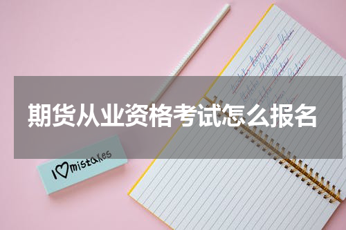 期货从业资格考试怎么报名