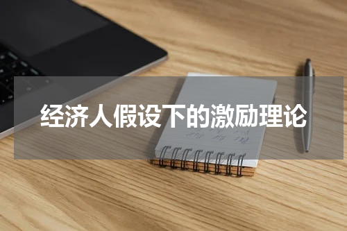 经济人假设下的激励理论