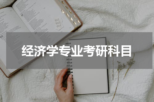 经济学专业考研科目