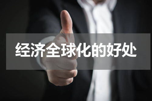 经济全球化的好处