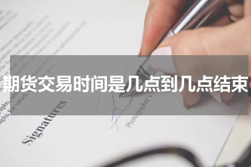 期货交易时间是几点到几点结束