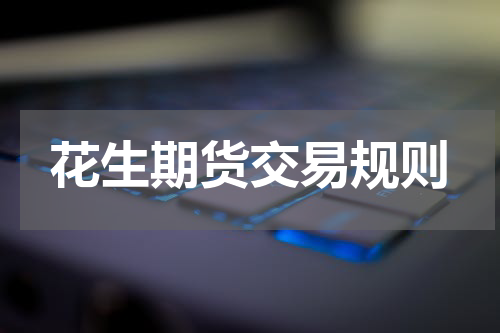 花生期货交易规则