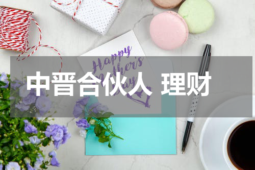 中晋合伙人 理财