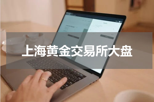 上海黄金交易所大盘