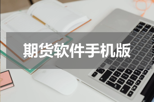 期货软件手机版