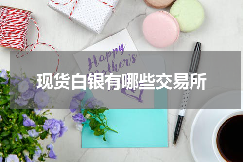 现货白银有哪些交易所