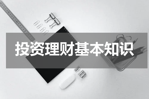 投资理财基本知识