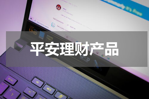 平安理财产品