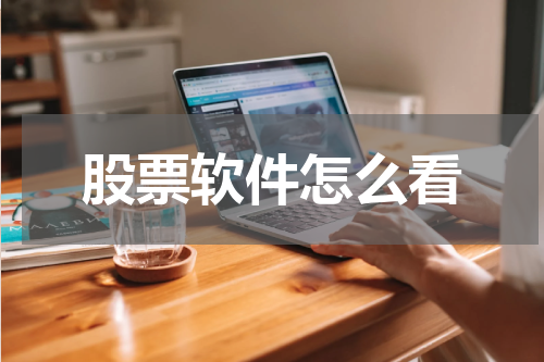 股票软件怎么看