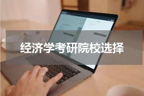 经济学考研院校选择