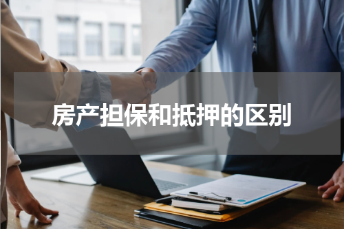 房产担保和抵押的区别
