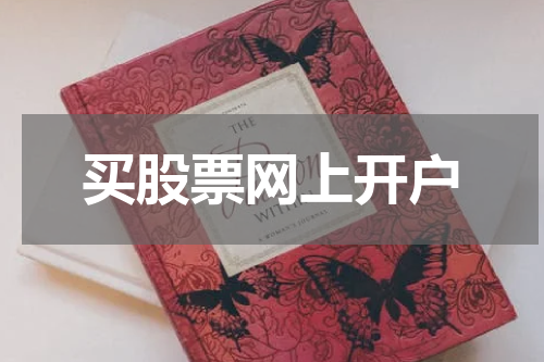 买股票网上开户