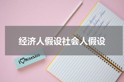 经济人假设社会人假设