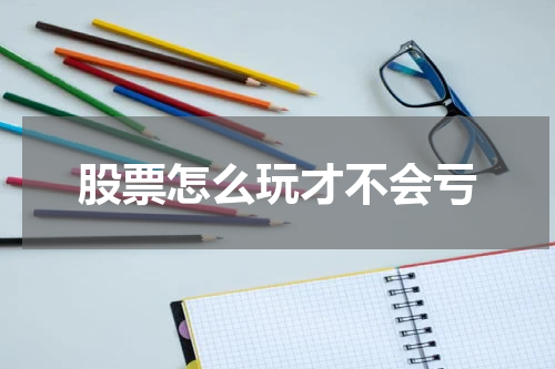 股票怎么玩才不会亏