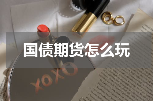 国债期货怎么玩