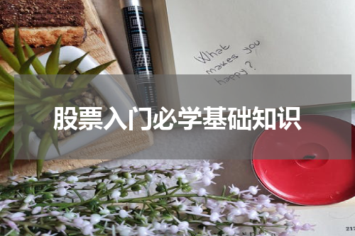 股票入门必学基础知识
