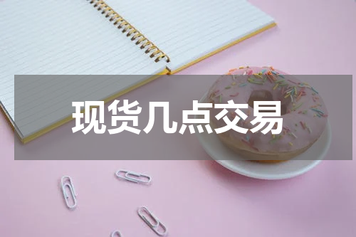 现货几点交易