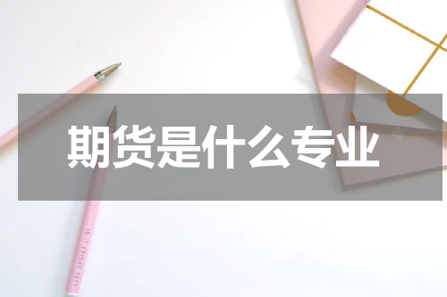 期货是什么专业
