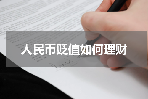 人民币贬值如何理财