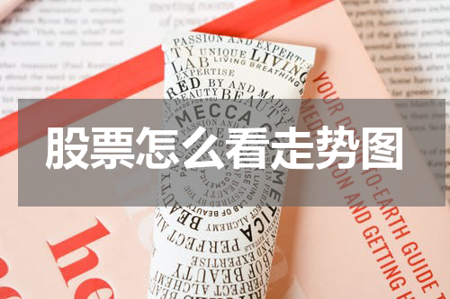 股票怎么看走势图