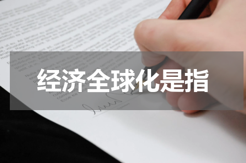 经济全球化是指