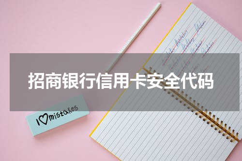招商银行信用卡安全代码
