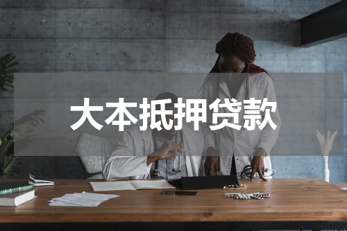 大本抵押贷款