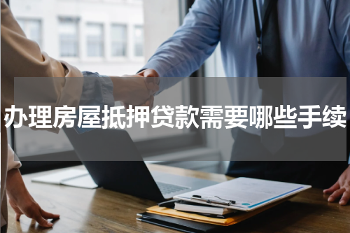 办理房屋抵押贷款需要哪些手续