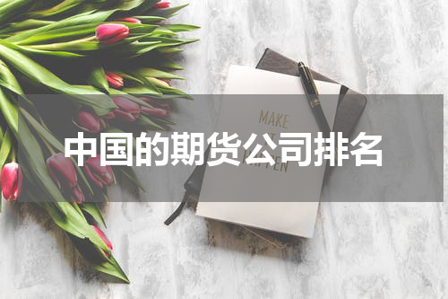 中国的期货公司排名