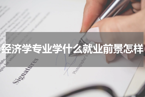 经济学专业学什么就业前景怎样