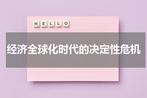 经济全球化时代的决定性危机