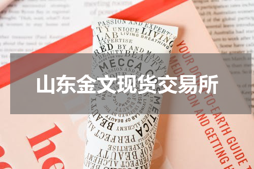 山东金文现货交易所