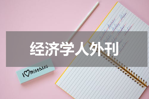 经济学人外刊