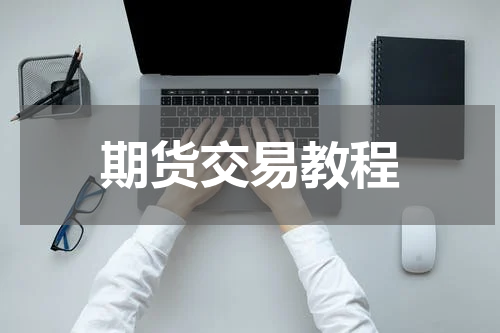 期货交易教程